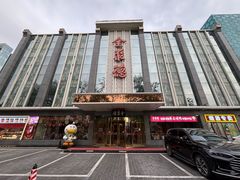 -北京全聚德(玉泉路店)