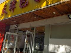 -天津包子铺(万泉庄店)