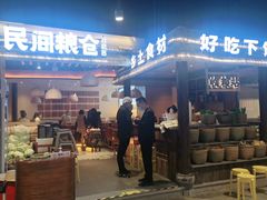 门面-民间粮仓重庆菜(金银潭永旺店)