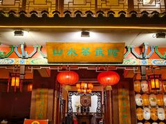 -山水茶艺馆·点心粤菜·30年老字号