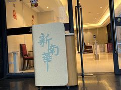 -新南华大酒店(长寿店)