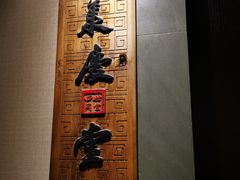 包房-四世同堂·京菜·烤鸭(车公庄店)