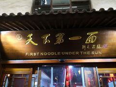 门面-天下第一面(大雁塔北广场店)