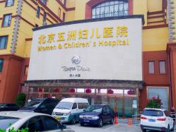 点击看大图 -五洲妇儿医院