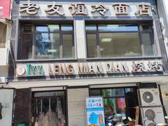 -老友谊冷面店(苏家屯店)