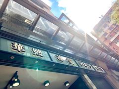 门面-华嫂冰室(尖沙咀店)