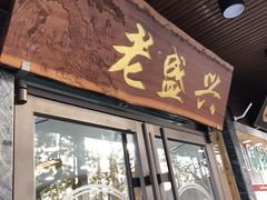 门面-老盛兴汤包馆(大华二路店)