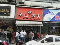 -吴山烤禽 (吴山路店)