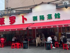 -笨罗卜浏阳菜馆(富家湾小区店)
