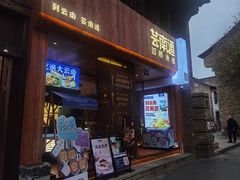 -芸南道·过桥米线(昆明老街旗舰店)