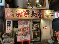 -七輪焼肉 榮華亭(難波店)
