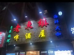 -老东镇啤酒屋海鲜加工·蒸汽海鲜·海鲜烧烤(台东店)