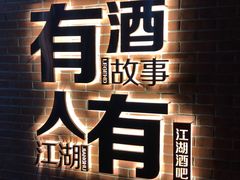 -江湖酒吧