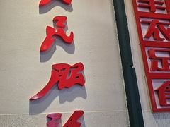 -晨皓祥人民公社铁锅炖菜(西华苑店)