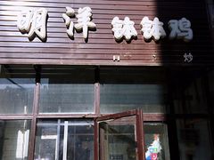 门面-明洋钵钵鸡(春田小区店)