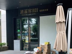 -逍遥客1028雪茄俱乐部