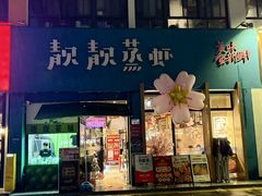-靓靓蒸虾·头牌蒸虾(南山桂庙店)
