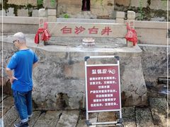 -白沙古井