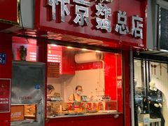 门面-阿捡忭京炸鸡(韭菜园总店)