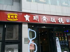 -宝明斋眼镜(洪楼店)