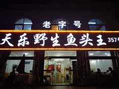 门面-天乐农家鱼头王(天目湖店)