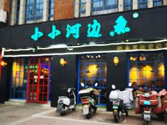 -小小河边鱼(天润城店)