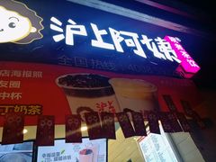 -沪上阿姨·精选茶饮(桃源友嘉购物广场店)