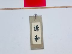 -日新剑道馆