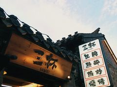 -三杯赤運·中式小酒馆(所城里店)