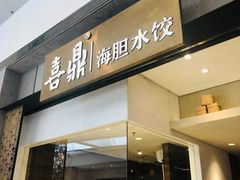 -喜鼎海胆水饺(柏威年购物中心店)