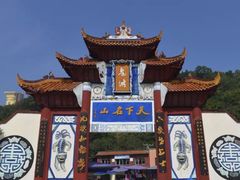-丰都鬼城名山景区
