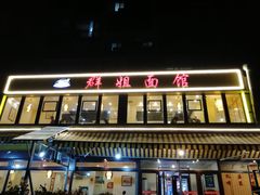 -群姐面馆·海鲜烧烤(同安路二店)
