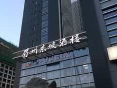 门面-眉州东坡(博雅店)