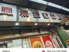-凤城康记饭店
