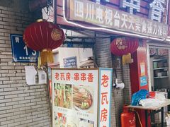 门面-老瓦房冷锅串串(文殊院店)