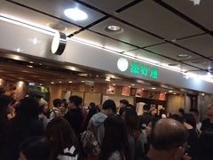 等位区-添好运点心专门店(深水埗店)