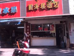 门面-固海糕团店