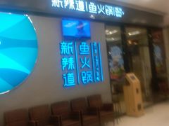 门面-新辣道鱼火锅(领展购物广场·中关村店)