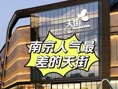 -龙湖南京河西天街