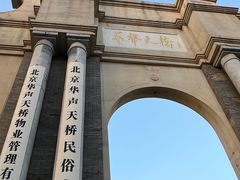 -华声天桥民俗文化园