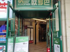 -欧罗巴·欧式西餐(中街店)