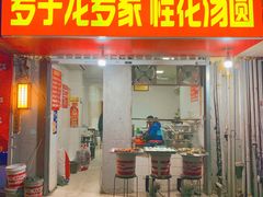 门面-罗子龙罗家桂花汤圆(曹都巷店)