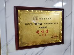 -大姨捞面(新安花园店)
