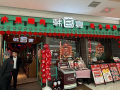 -韩宫宴和牛烤肉(宁波环球银泰城店)