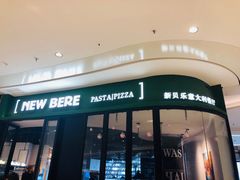 门面-新贝乐意大利餐厅(苏州中心店)