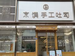 门面-京馔手工吐司(春熙路店)