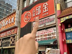 -焱味邱金小炒·自贡特色菜(银泰城2店)