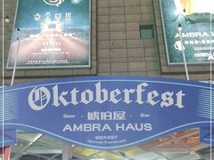 -Ambra Haus琥珀屋精酿餐厅(宝山店)