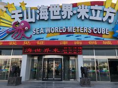-天山海世界·米立方