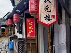 -状元楼(东大街店)